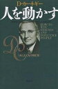 人を動かす 新装版/D.カーネギー/山口博【2500円以上送料無料】 人を動かす 新装版/D.カーネギー/山口博【2500円以上送料無料】