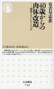 40歳からの肉体改造 頑張らないトレーニング/有吉与志恵 【後払いOK】【2500円以上送料無料】