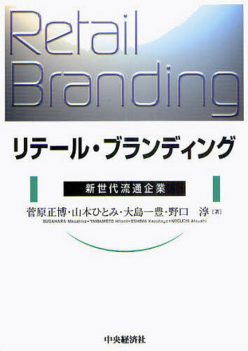 リテール・ブランディング　新世代流通企業／菅原正博／山本ひとみ／大島一豊【RCPmara1207】 【マラソン201207_趣味】