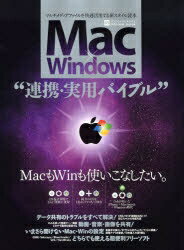 Mac×Windows連携・実用バイブル　マルチメディアファイルを快適活用する新スタイル読本　MacもWinも使いこなしたい。【RCPmara1207】 