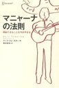 マニャーナの法則 明日できることを今日やるな/マーク・フォスター【0720otoku-p】 マニャーナの法則 明日できることを今日やるな/マーク・フォスター【0720otoku-p】