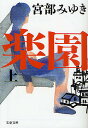 楽園 上/宮部みゆき【2500円以上送料無料】