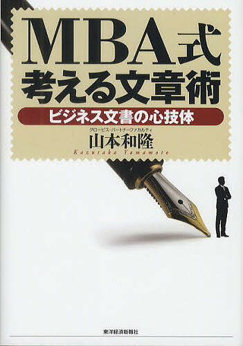 MBA式考える文章術　ビジネス文書の心技体／山本和隆【RCPmara1207】 【マラソン201207_趣味】