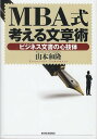 MBA式考える文章術　ビジネス文書の心技体／山本和隆【RCPmara1207】 