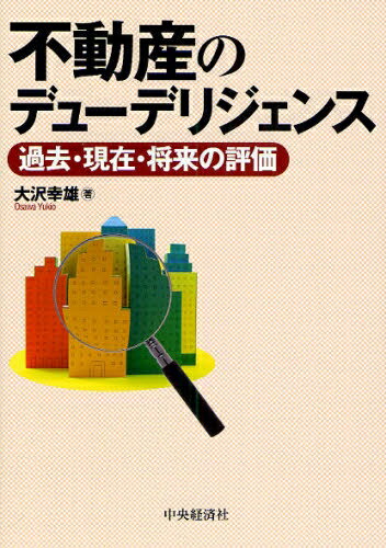 不動産のデューデリジェンス　過去・現在・将来の評価／大沢幸雄【RCPmara1207】 