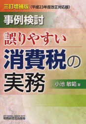 事例検討／誤りやすい消費税の実務／小池敏範【RCPmara1207】 