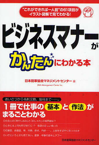 ビジネスマナーがかんたんにわかる本　“これができれば一人前”の61項目がイラスト図解で見てわかる！／日本能率協会マネジメントセンター【RCPmara1207】 