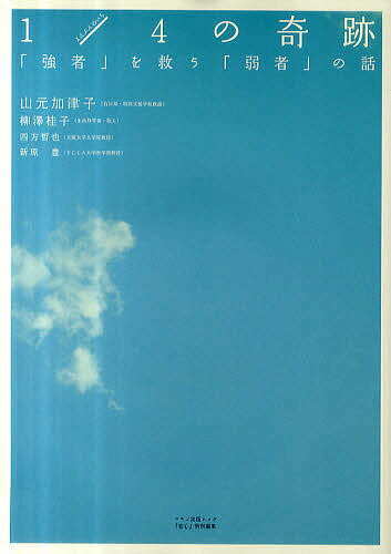 1／4（よんぶんのいち）の奇跡　「強者」を救う「弱者」の話／山元加津子／柳澤桂子／四方哲也【RCPmara1207】 【マラソン201207_趣味】マキノ出版ムック