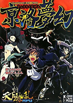 京洛夢幻　STANDARD　R．P．G　SYSTEM／小太刀右京【RCPmara1207】 