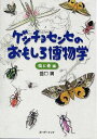 ゲッチョセンセのおもしろ博物学　虫と骨編／盛口満【RCPmara1207】 