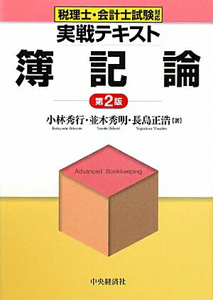 実戦テキスト簿記論　税理士・会計士試験対応／小林秀行／並木秀明／長島正浩【RCPmara1207】 