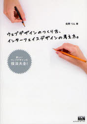 ウェブデザインのつくり方、インターフェイスデザインの考え方。　新しいウェブデザインの技法大全！／矢野りん【RCPmara1207】 