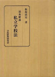 逐条解説　私立学校法／松坂浩史【RCPmara1207】 【マラソン201207_趣味】