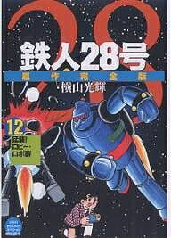 原作完全版　鉄人28号　12／横山光輝【RCPmara1207】 【マラソン201207_趣味】希望コミックス　スペシャル