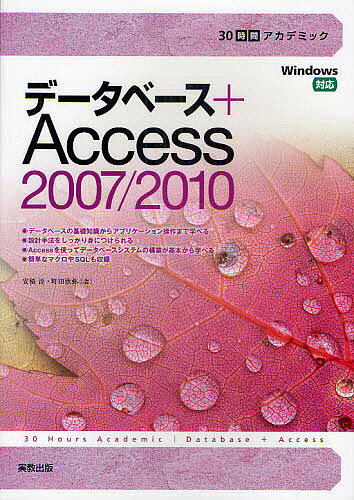 データベース＋Access2007／2010／町田欣弥／安積淳【RCPmara1207】 