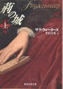 荊の城 上/サラ・ウォーターズ/中村有希