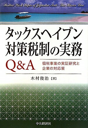 タックスヘイブン対策税制の実務Q＆A　租税事案の実証研究と企業の対応策／木村俊治【RCPmara1207】 