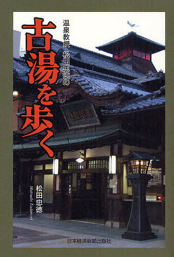 温泉教授・松田忠徳の古湯を歩く／松田忠徳【RCPmara1207】 【マラソン201207_趣味】