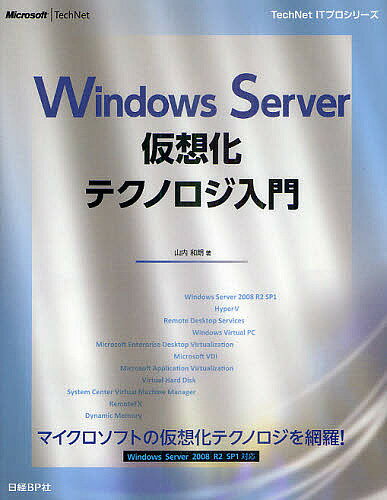 Windows　Server仮想化テクノロジ入門／山内和朗【RCPmara1207】 