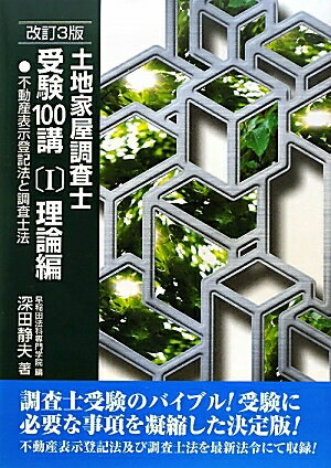 土地家屋調査士受験100講　〔2010〕改訂3版1／深田静夫