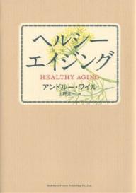 ヘルシーエイジング／アンドルー・ワイル／上野圭一