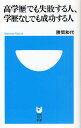 高学歴でも失敗する人、学歴なしでも成功する人／勝間和代【2500円以上送料無料】