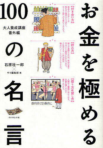 お金を極める100の名言　大人養成講座番外編　ダイヤモンドザイの本／石原壮一郎／ザイ編集部【RCPmara1207】 