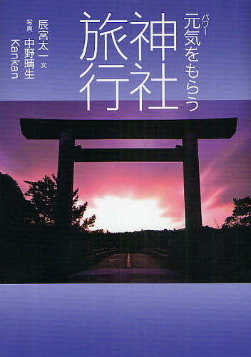 元気（パワー）をもらう神社旅行／辰宮太一／中野晴生／Kankan【RCPmara1207】 【マラソン201207_趣味】