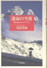 運命の雪稜　高峰に逝った友へのレクイエム／神長幹雄【RCPmara1207】 