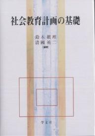 社会教育計画の基礎／鈴木眞理／清國祐二【RCPmara1207】 