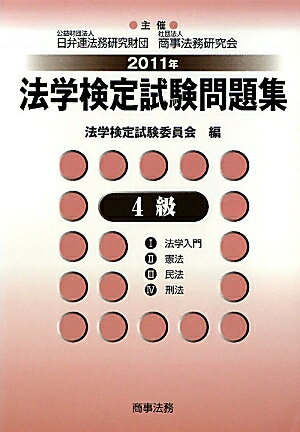 法学検定試験問題集4級　1法学入門　2憲法　3民法　4刑法　2011年／法学検定試験委員会【RCPmara1207】 【マラソン201207_趣味】