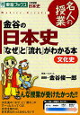 【100円クーポン配布中!】金谷の日本史「なぜ」と「流れ」がわかる本 文化史/金谷俊一郎