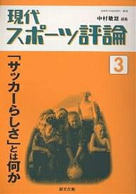 現代スポーツ評論　3／中村敏雄【RCPmara1207】 【マラソン201207_趣味】