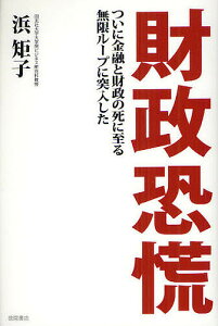 財政恐慌　ついに金融と財政の死に至る無限ループに突入した／浜矩子