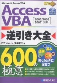 Access　VBA逆引き大全600の極意／E−Trainer．jp【RCPmara1207】 【マラソン201207_趣味】