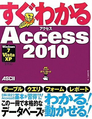 すぐわかるAccess2010／新居雅行【RCPmara1207】 【マラソン201207_趣味】