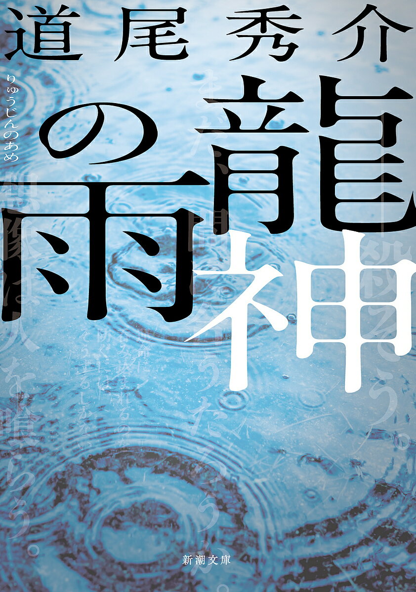 新潮文庫　み?40?3【今だけポイント7倍以上!】【2500円以上送料無料】[タイトル名]龍神の雨／道尾秀介