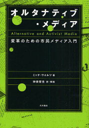 オルタナティブ・メディア 変革のための市民メディア入門／ミッチ・ウォルツ／<strong>神保哲生</strong>【3000円以上送料無料】