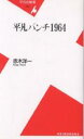 平凡パンチ1964/赤木洋一【2500円以上送料無料】