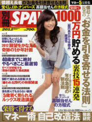 楽勝で得する〈マネー術＆自己改造法〉徹底研究　別冊SPA！【RCPmara1207】 