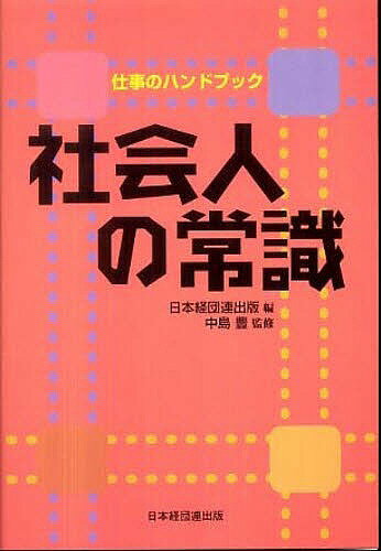 社会人の常識　仕事のハンドブック／日本経団連出版【RCPmara1207】 【マラソン201207_趣味】