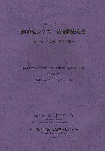 経済センサス−基礎調査報告　平成21年第2巻／総務省統計局／統計センター【RCPmara1207】 【マラソン201207_趣味】