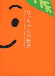 なっちゃんの秘密　商品デザインは人間を見つめることから始まる。／加藤芳夫／サントリーデザイン部【RCPmara1207】 【マラソン201207_趣味】