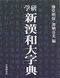 学研新漢和大字典／藤堂明保／加納喜光【RCPmara1207】 【マラソン201207_趣味】