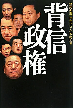 背信政権／読売新聞「民主イズム」取材班【RCPmara1207】 