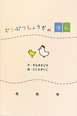 【2500円以上送料無料】どうぶつしょうぎのほん／きたおまどか／ふじたまいこ