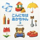 こんにちはあかちゃん 3/いもとようこ【3000円以上送料無料】