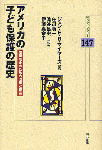 アメリカの子ども保護の歴史　虐待防止のための改革と提言／ジョン・E・B・マイヤーズ／庄司順一／澁谷昌史【RCPmara1207】 【マラソン201207_趣味】明石ライブラリー　147