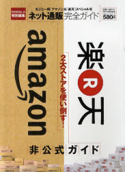 ネット通販完全ガイド　丸ごと一冊「アマゾン」＆「楽天」スペシャル号【RCPmara1207】 