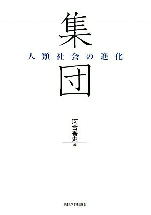 集団　人類社会の進化／河合香吏【RCPmara1207】 